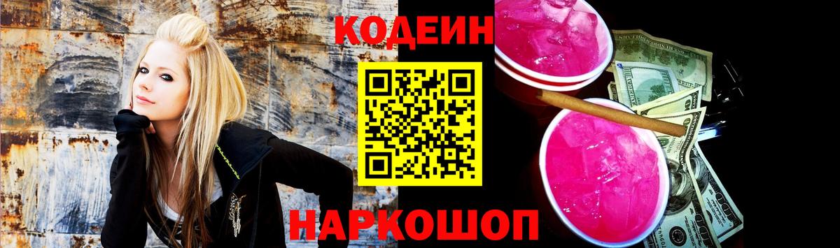 Кодеин Purple Drank Балашов